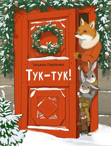 Knock, knock!