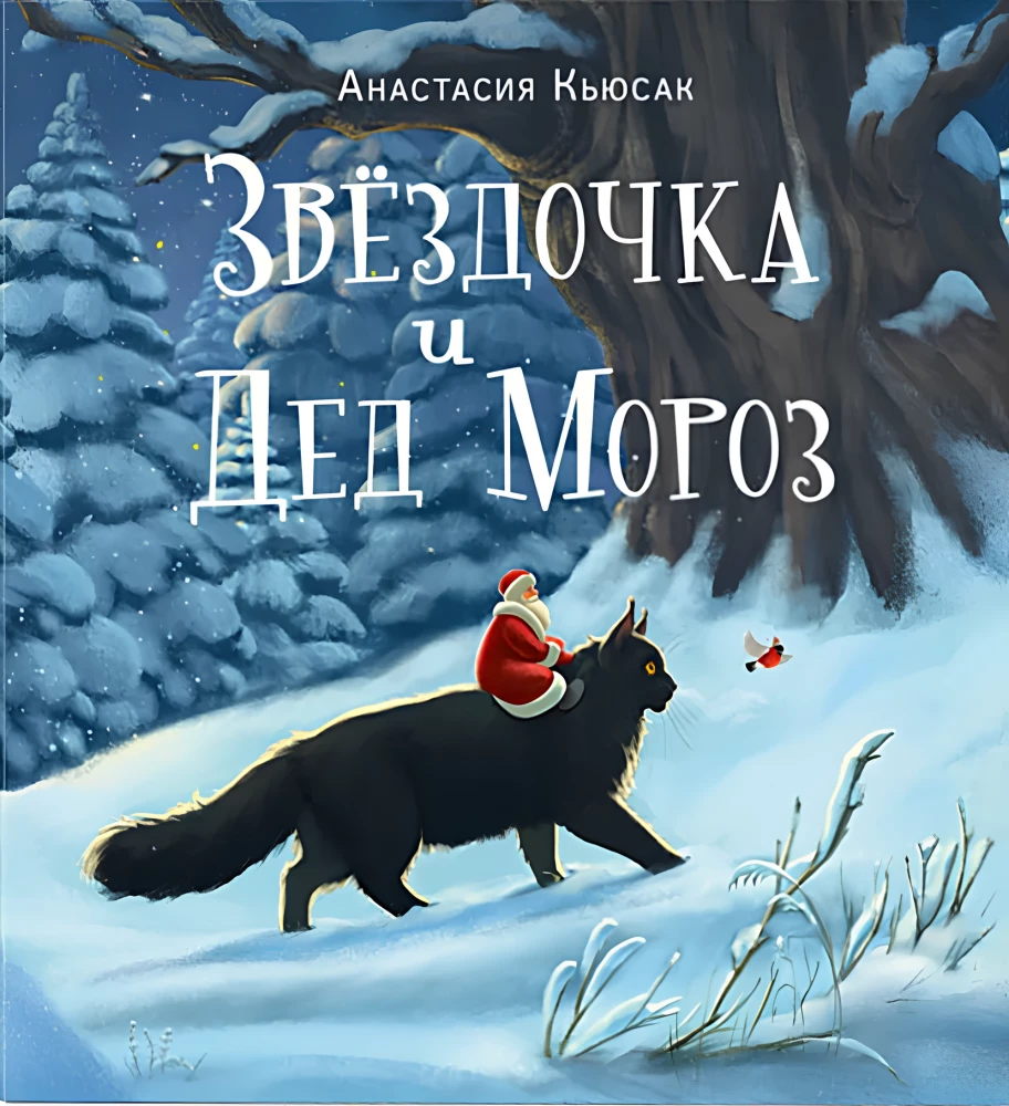 Zvaigznīte un Ziemassvētku vecītis