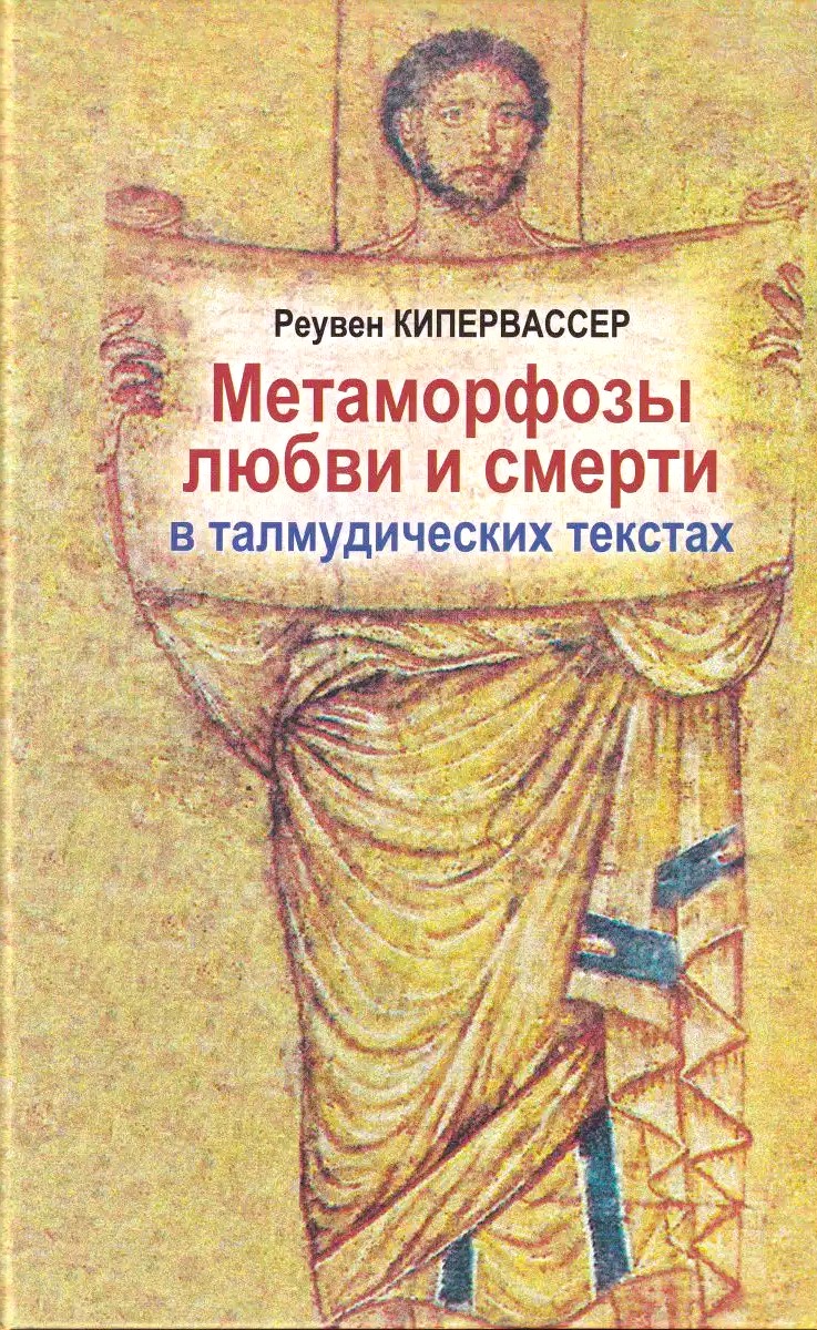 Armastuse ja surma metamorfoosid talmudi tekstides
