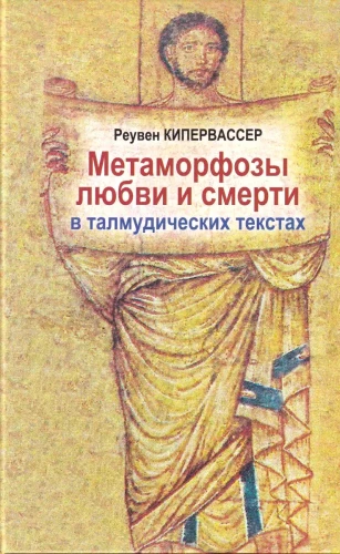 Metamorphosen von Liebe und Tod in den talmudischen Texten