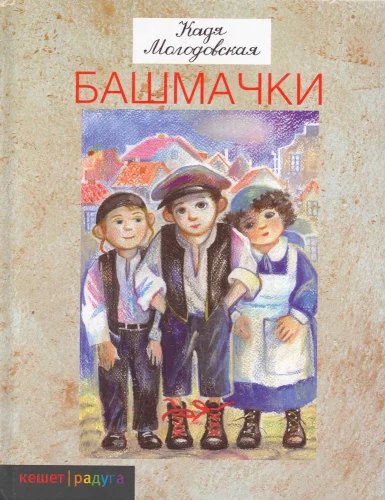 Башмачки