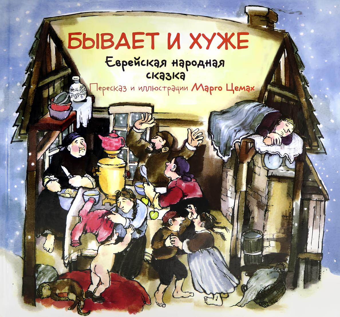 There Are Worse Things. A Jewish Folk Tale
