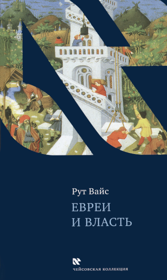Judaised ja võim