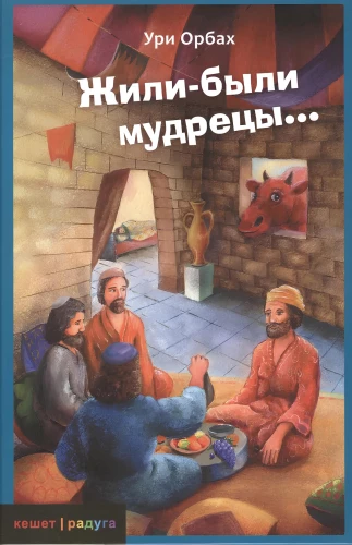 Es lebten einmal Weisen