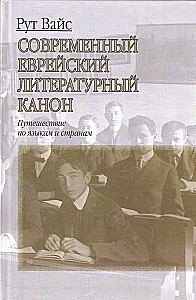 Современный еврейский литературный канон