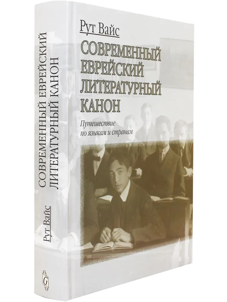 Современный еврейский литературный канон