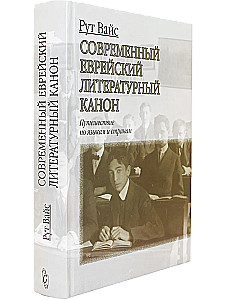 Современный еврейский литературный канон