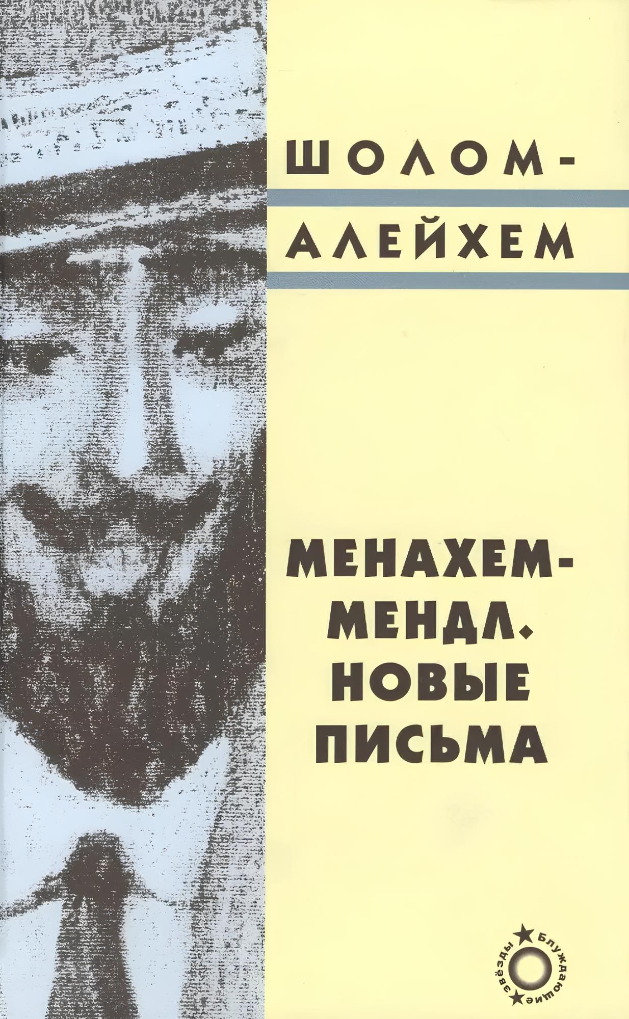 Menachem-Mendl. Uued kirjad