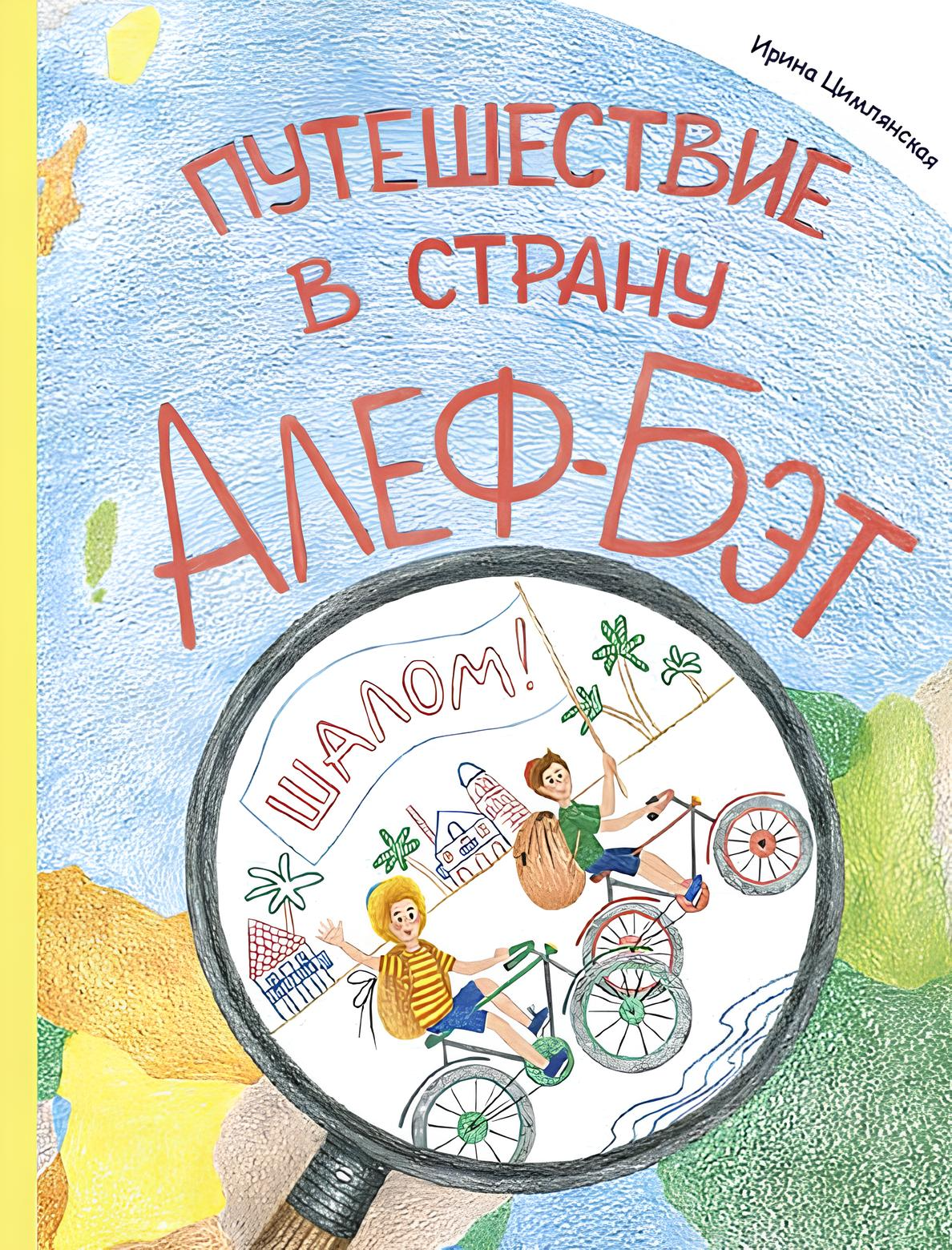 Путешествие в страну Алеф-Бэт