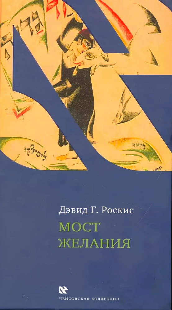 Мост желания