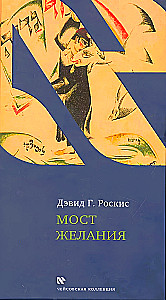 Мост желания
