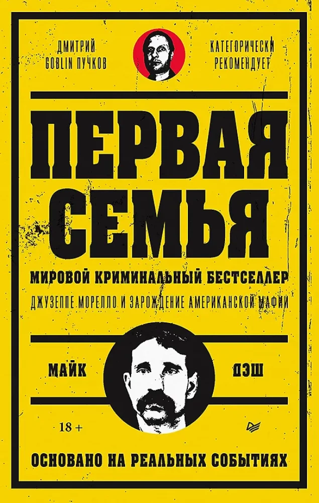 Die erste Familie: Giuseppe Morello und die Entstehung der amerikanischen Mafia. Vorwort von Dmitri Goblin Puchkov