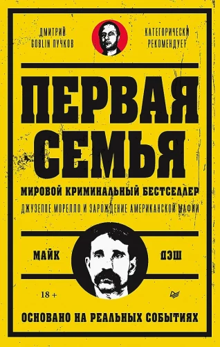 Die erste Familie: Giuseppe Morello und die Entstehung der amerikanischen Mafia. Vorwort von Dmitri Goblin Puchkov