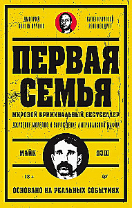 Die erste Familie: Giuseppe Morello und die Entstehung der amerikanischen Mafia. Vorwort von Dmitri Goblin Puchkov