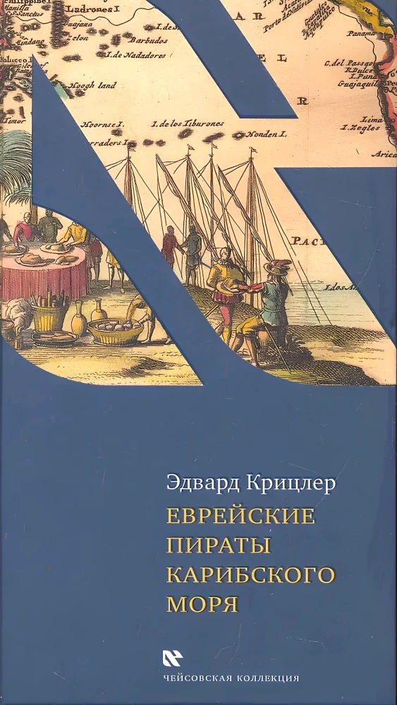 Еврейские пираты карибского моря