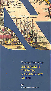 Еврейские пираты карибского моря