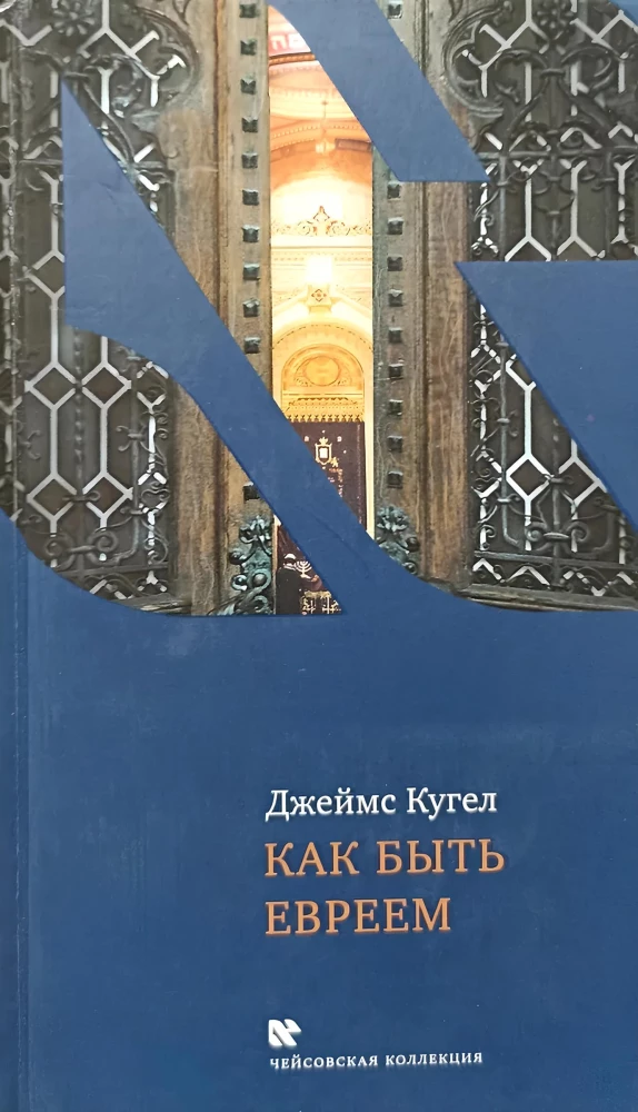 Как быть евреем