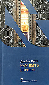 Как быть евреем