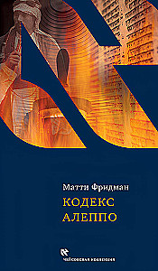 Кодекс Алеппо