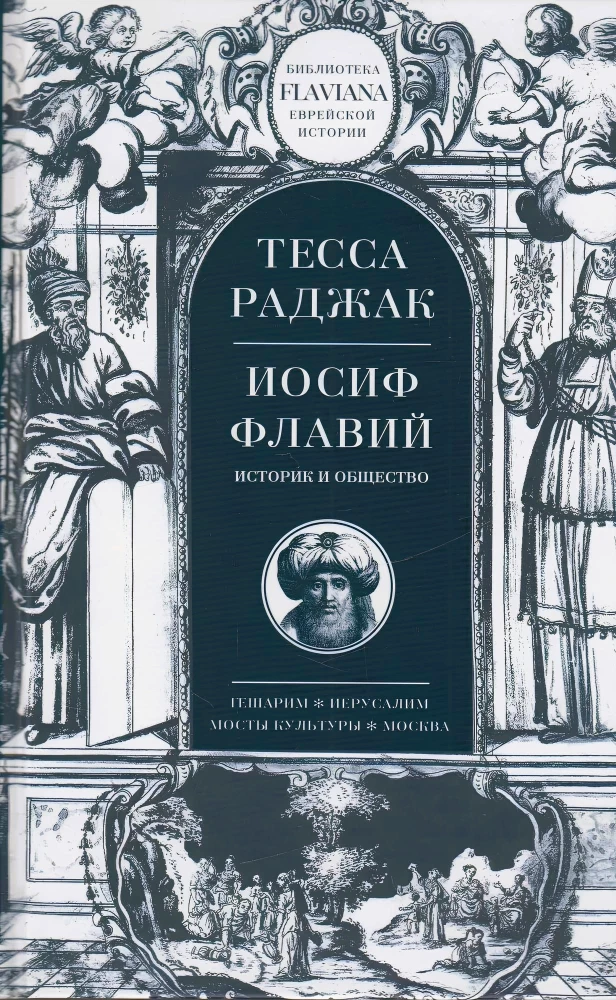 Józef Flawiusz. Historyk i społeczeństwo