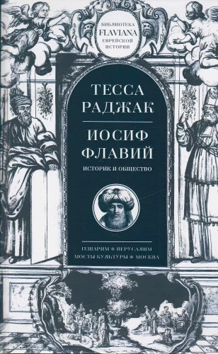 Józef Flawiusz. Historyk i społeczeństwo