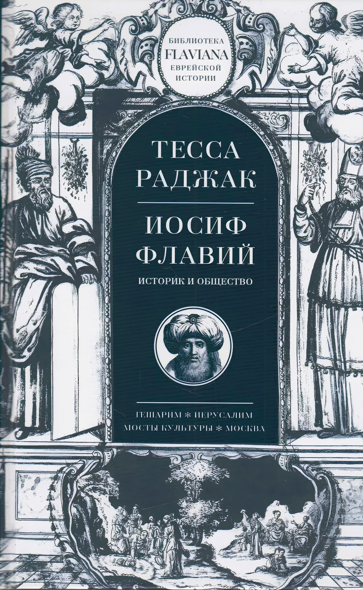 Juudas Flavius. Ajaloolane ja ühiskond