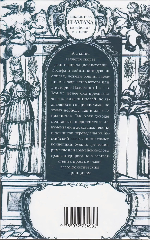 Józef Flawiusz. Historyk i społeczeństwo