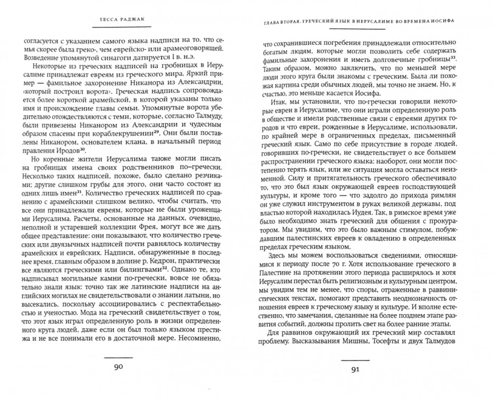 Józef Flawiusz. Historyk i społeczeństwo