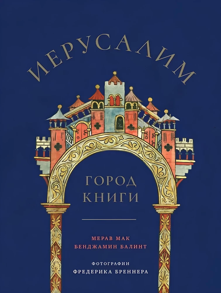 Иерусалим: Город книги
