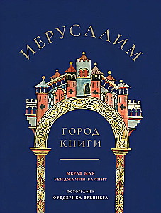 Иерусалим: Город книги