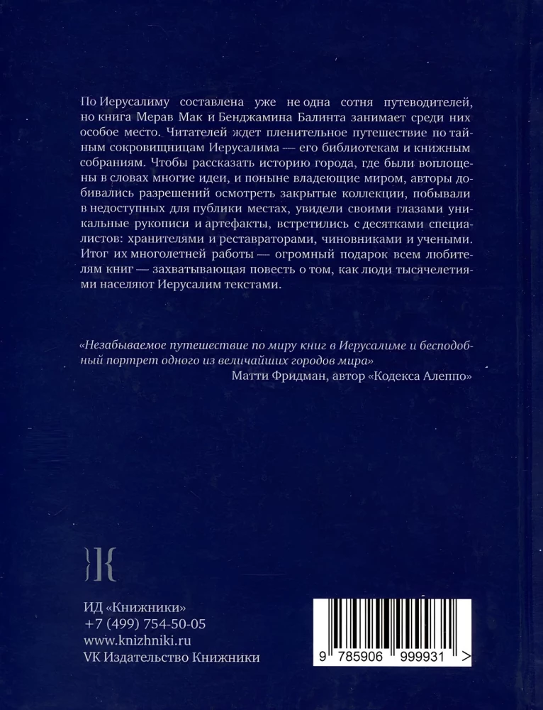 Иерусалим: Город книги