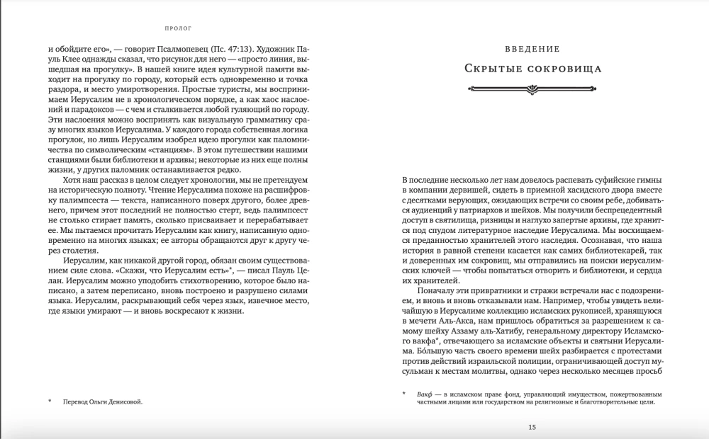 Иерусалим: Город книги