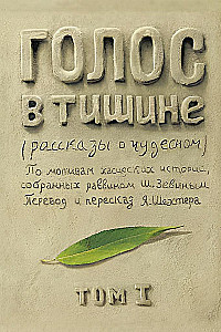 Balsas tyloje. Tomas 1