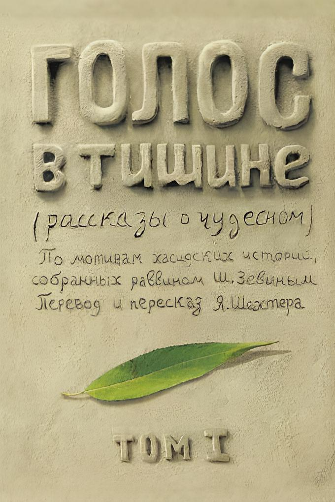 Voice in Silence. Volume 1