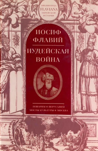Иудейская война