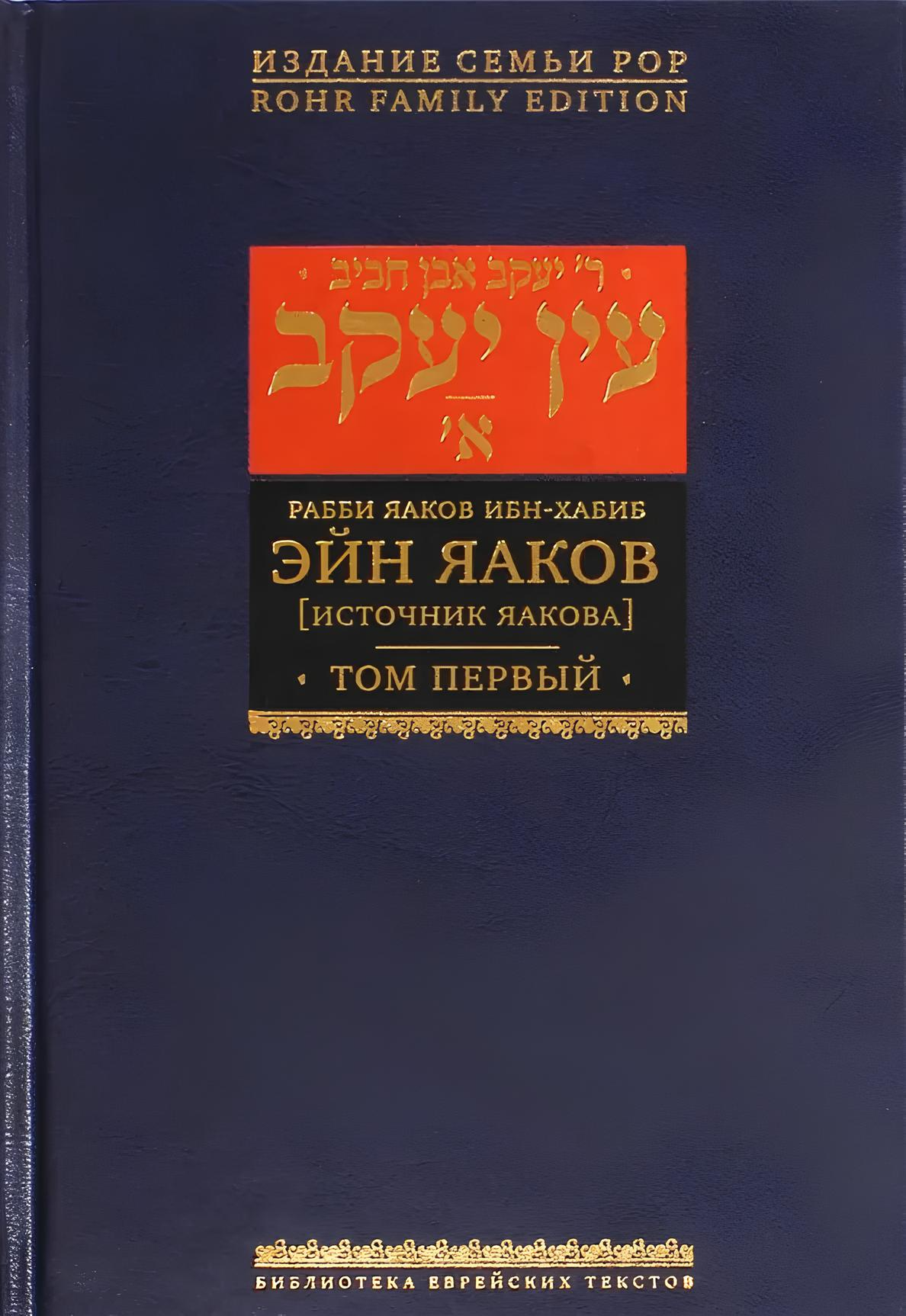 Ein Yaakov. The Source of Jacob. Volume 1