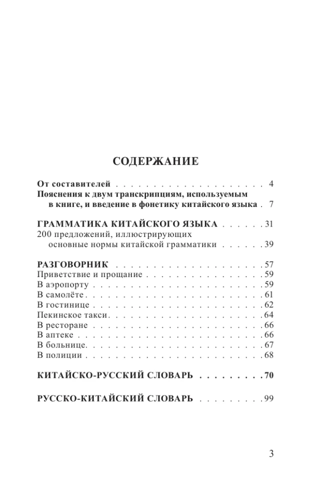 Język chiński. 4 książki w jednej: rozmówki, słownik chińsko-rosyjski, słownik rosyjsko-chiński, gramatyka