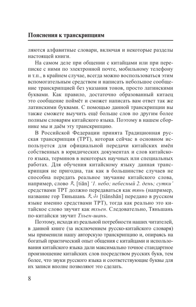 Język chiński. 4 książki w jednej: rozmówki, słownik chińsko-rosyjski, słownik rosyjsko-chiński, gramatyka