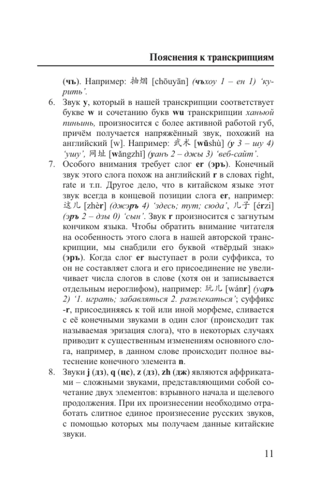 Język chiński. 4 książki w jednej: rozmówki, słownik chińsko-rosyjski, słownik rosyjsko-chiński, gramatyka