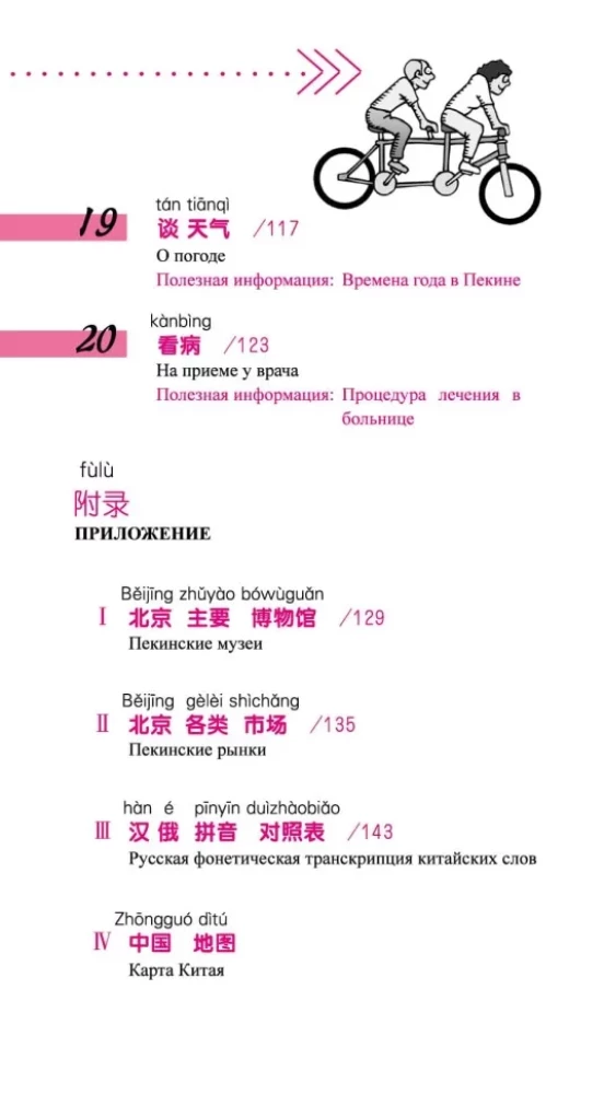 Chiński język w dialogach. Główny kurs