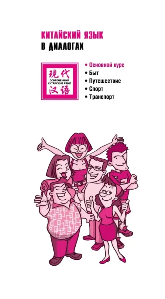 Chiński język w dialogach. Główny kurs
