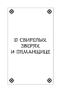 Mity starożytnego Chin: cztery dzikie bestie i jedna oszustka