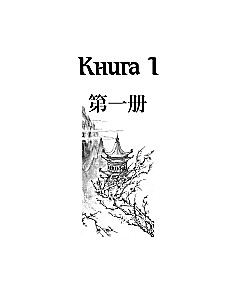 Język chiński. Kurs wprowadzający