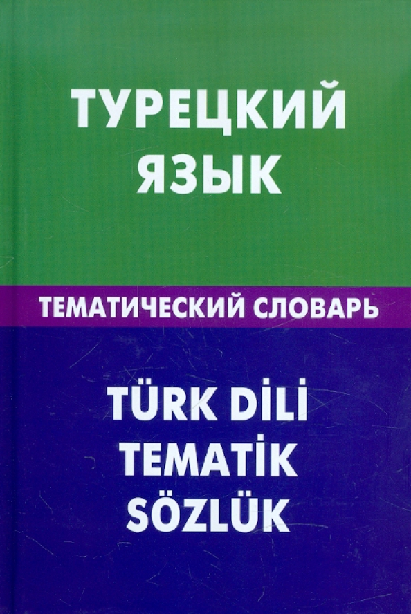 Türkische Sprache. Thematisches Wörterbuch