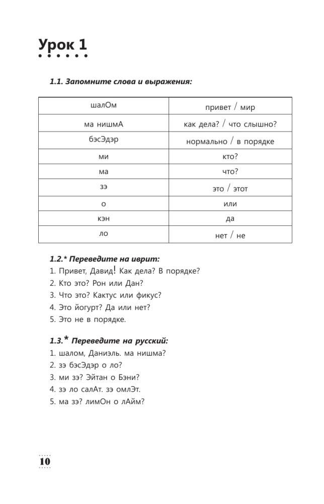 Intensīvs hebreju valodas kurss iesācējiem