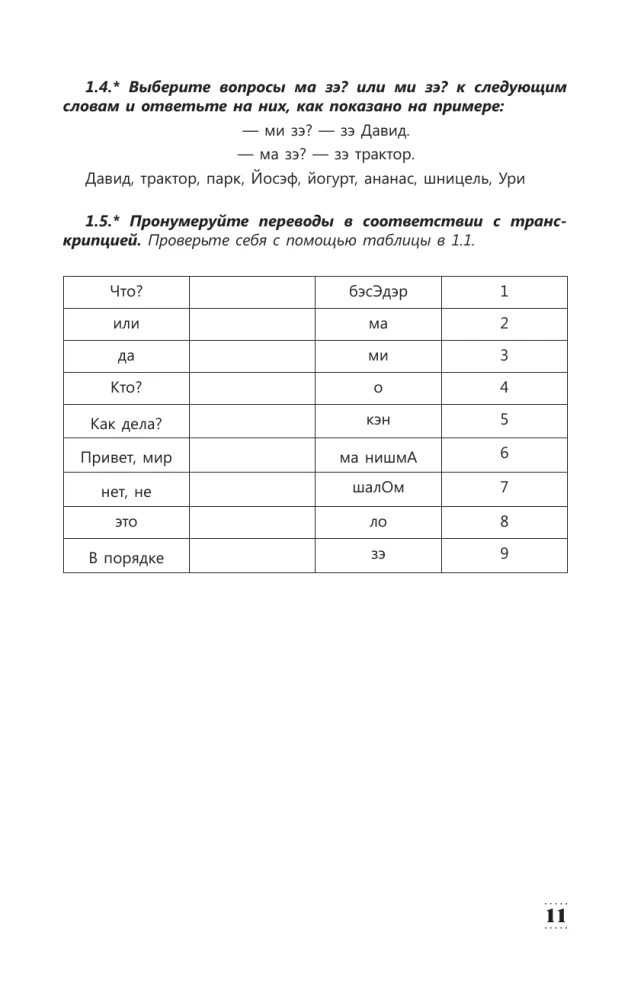 Intensīvs hebreju valodas kurss iesācējiem