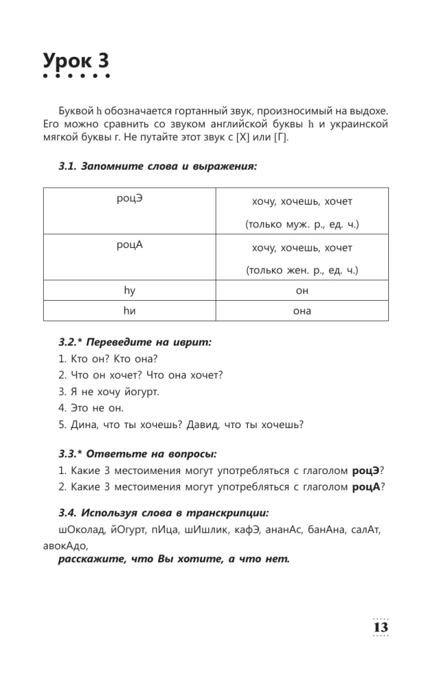 Intensīvs hebreju valodas kurss iesācējiem