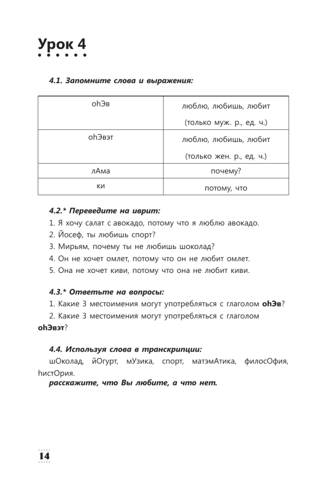 Intensīvs hebreju valodas kurss iesācējiem