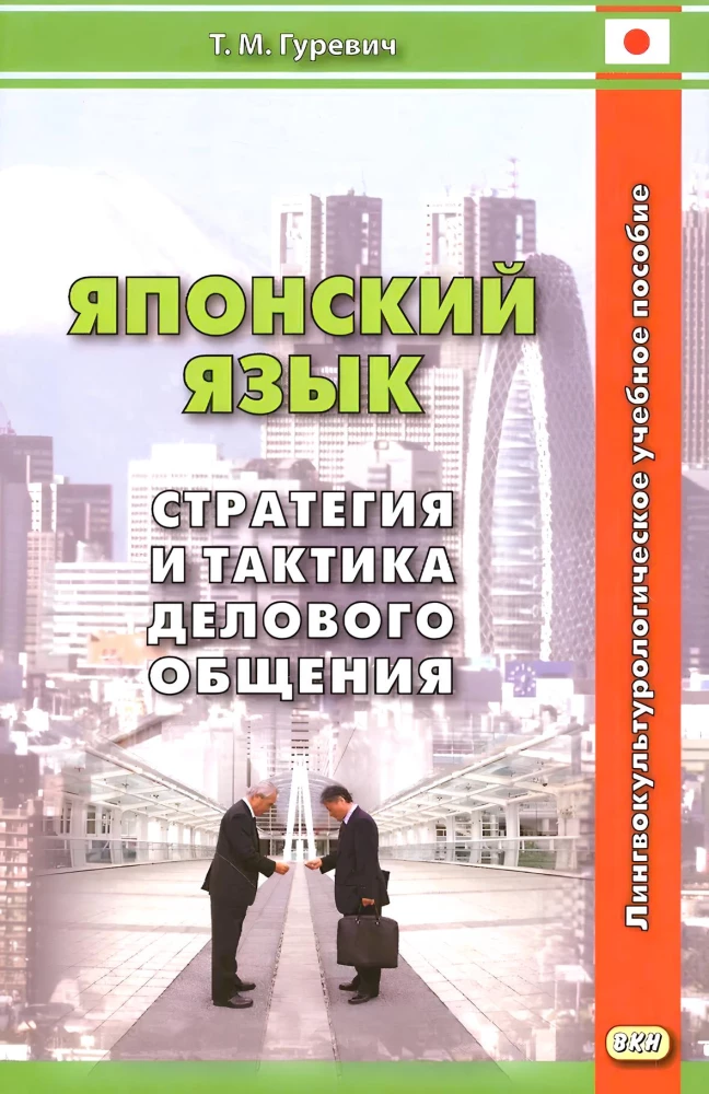 Jaapani keel. Äri suhtlemise strateegia ja taktika