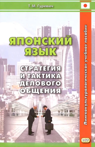 Японский язык. Стратегия и тактика делового общения